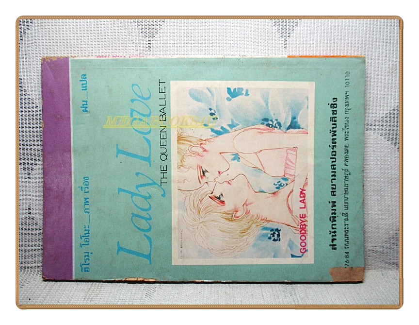 การ์ตูนเก่าเลดี้เลิฟ เล่ม13 (13เล่มจบ) สนพ.สยามฯ สภาพดี