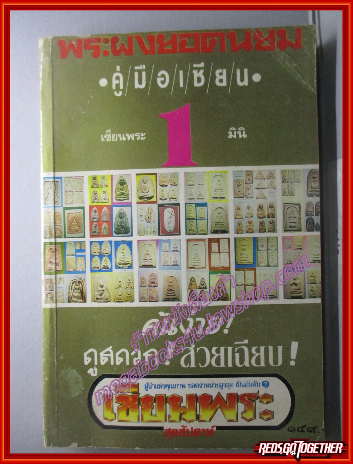 พระผงยอดนิยม คู่มือเซียน โดย เซียนพระ มินิ (หนังสือบ้าน มือสอง) (สภาพ85-95%)