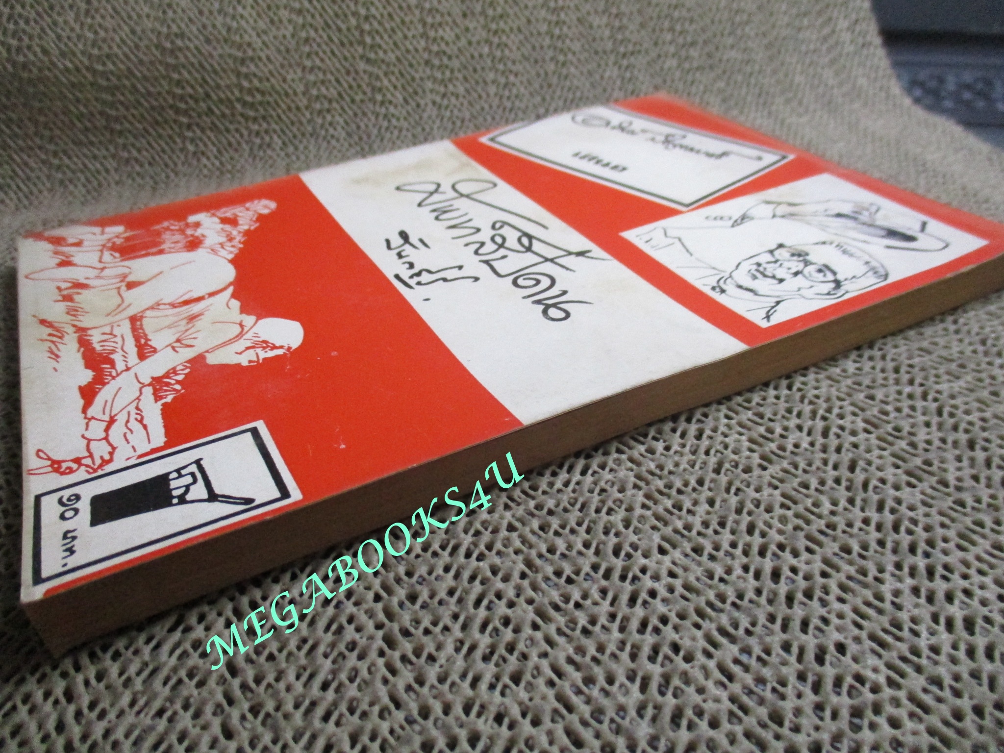 ศัพท์สัปดน โดย สันตสิริ (สงบ สวนศิริ)