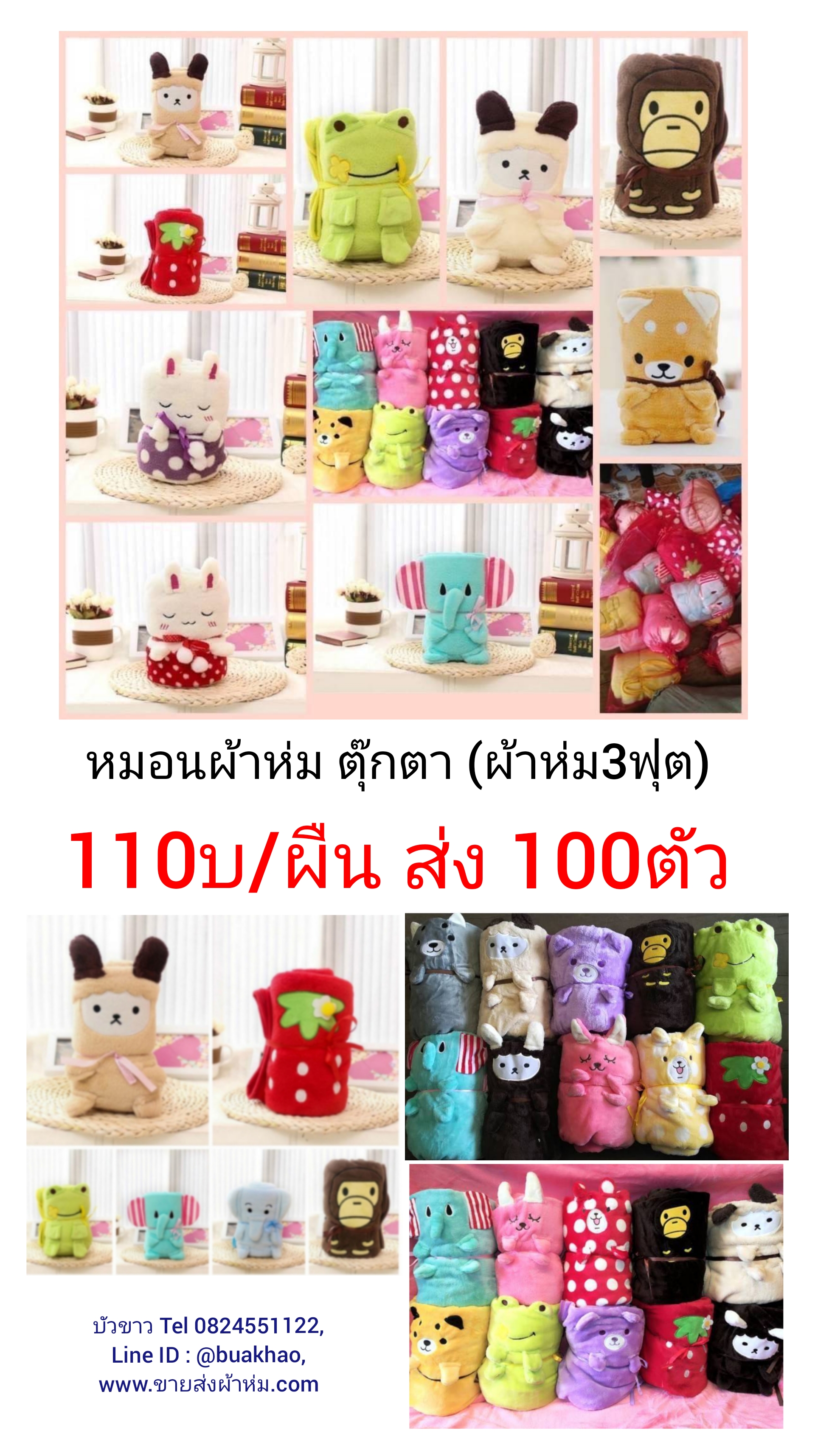 หมอนผ้าห่ม ตุ๊กตา งานจีน เริ่มต้น 110บาท
