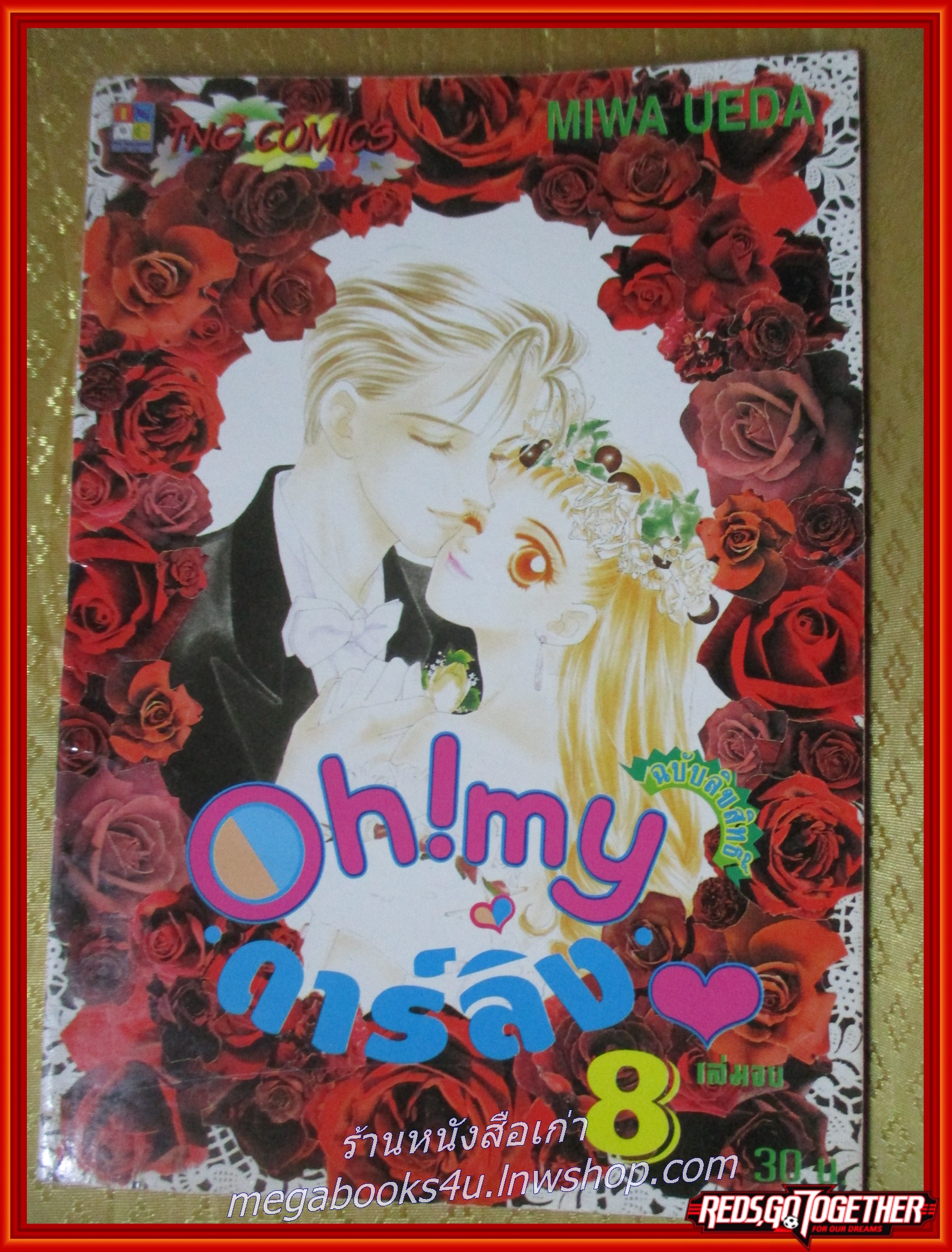 การ์ตูนบ้าน oh my darling มาย ดาร์ลิ่ง ครบชุด8เล่มจบ โดย miwa ueda