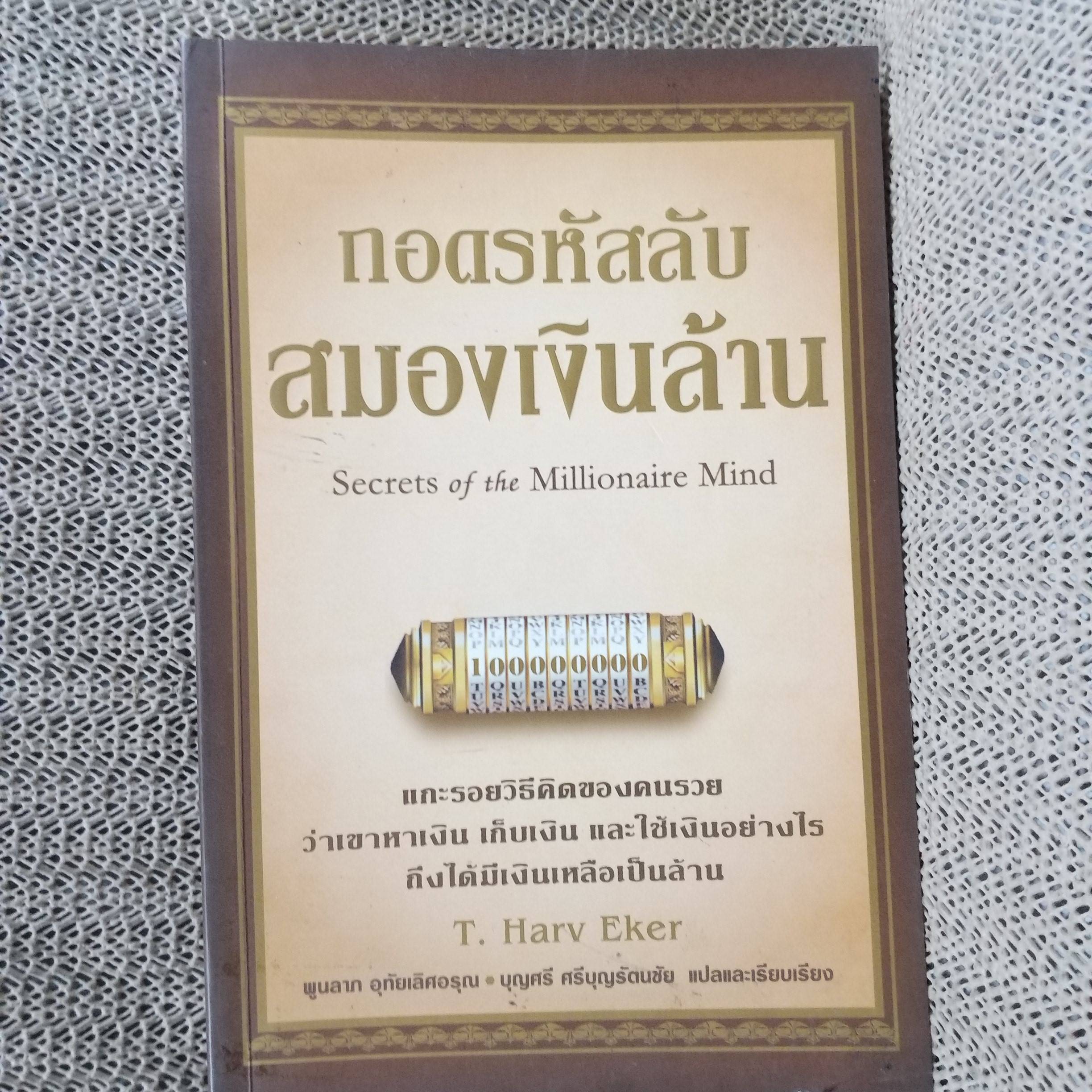 ถอดรหัสลับ สมองเงินล้าน / T.Harv Eker / พูนลาภ อุทัยเลิศอรุณ (มือสอง) (มีตำหนิด้านบนแหว่งนิดหน่อยตามรูป