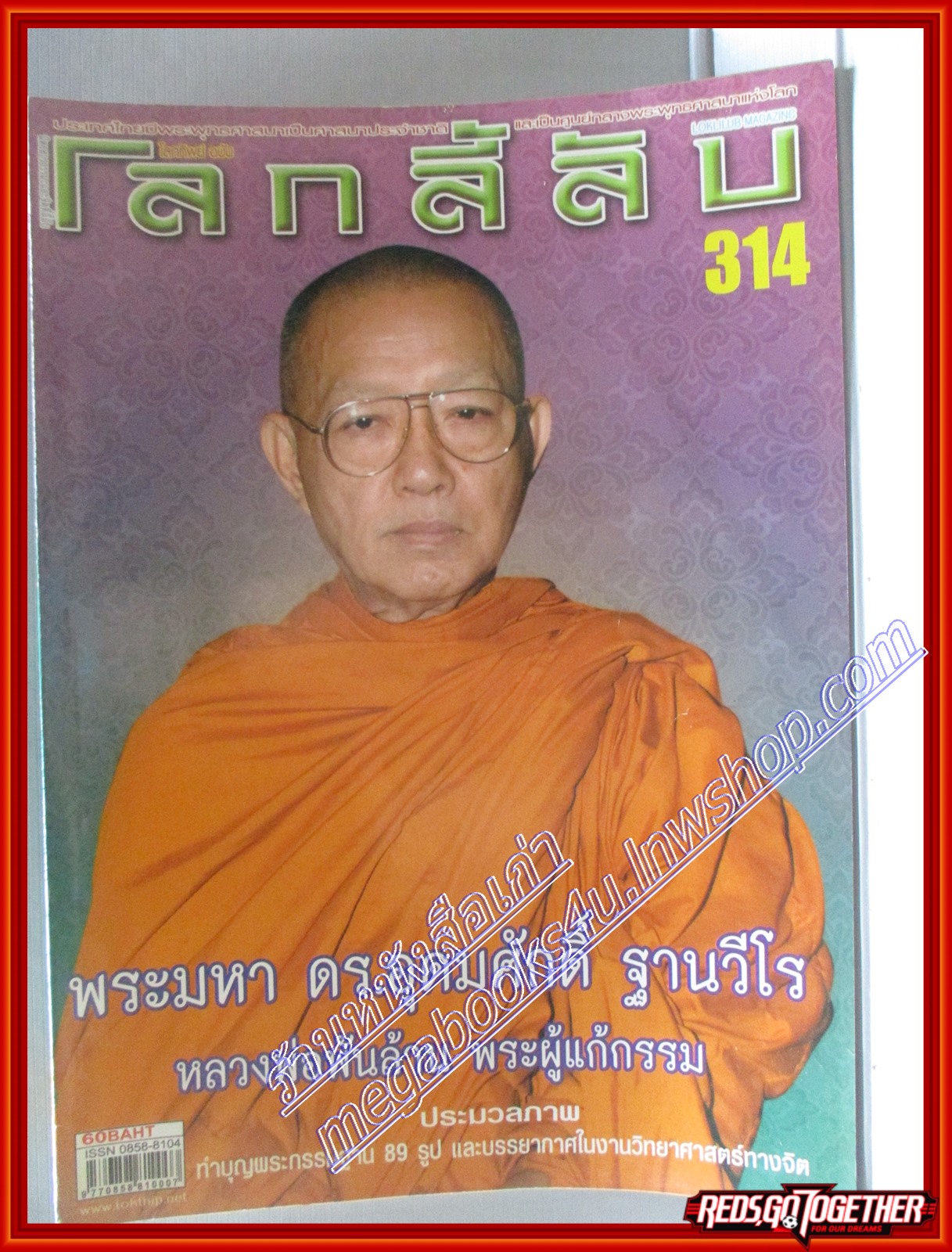 นิตยสารโลกลี้ลับ เล่ม314 ปี2554 ปก พระมหา ดร.อุดมศักดิ์ ฐานวีโร