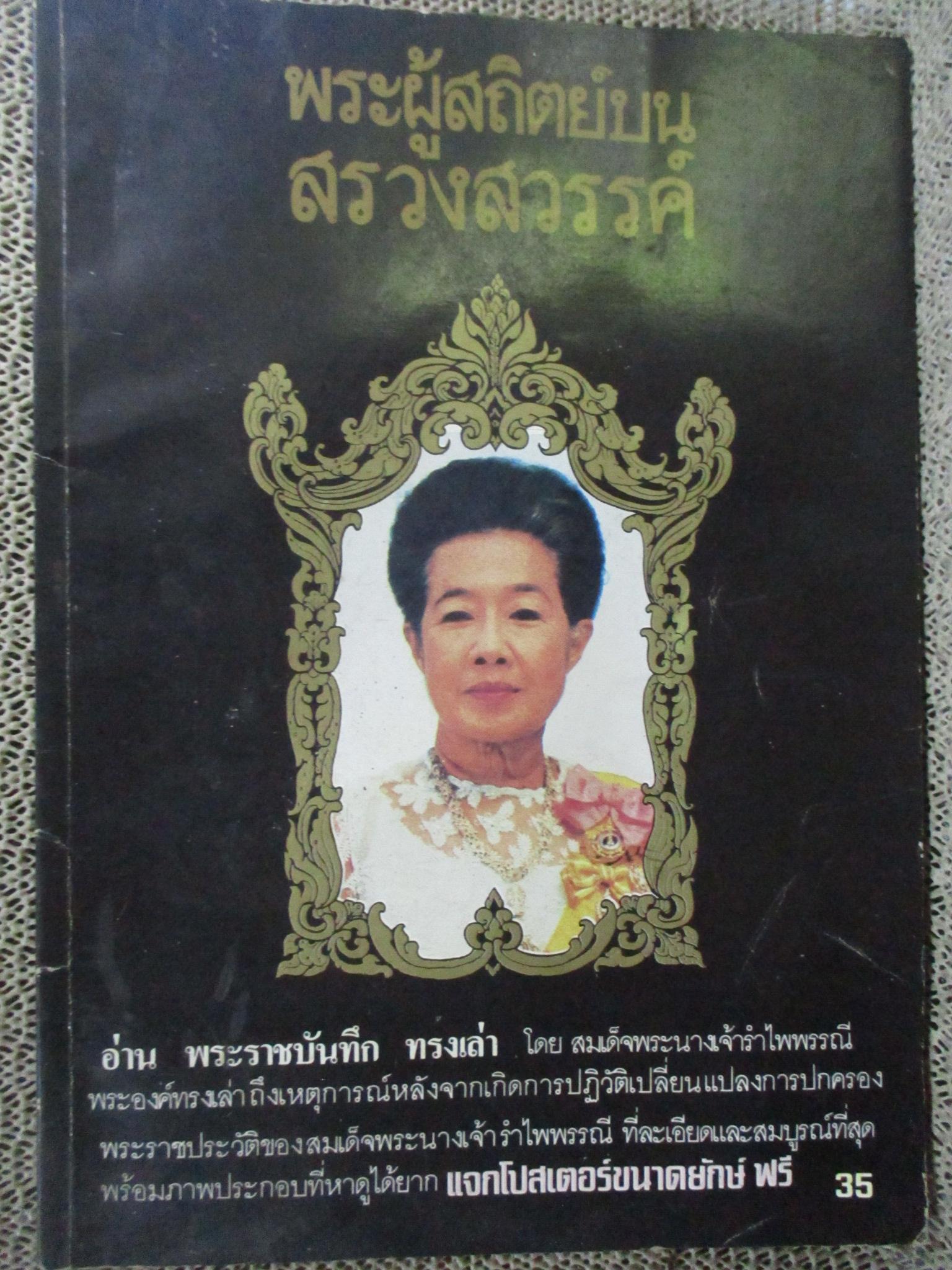 หนังสือรำลึกสมเด็จพระนางเจ้ารำไพพรรณี พระผู้สถิตย์บนสรวงสวรรค์ ปี2529