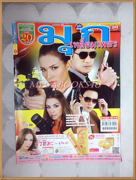 นิตยสารเรื่องย่อละครโทรทัศน์ มุกเหลี่ยมเพชร ปี2555 พัชฏะ นามปาน สุษิรา แน่นหนา