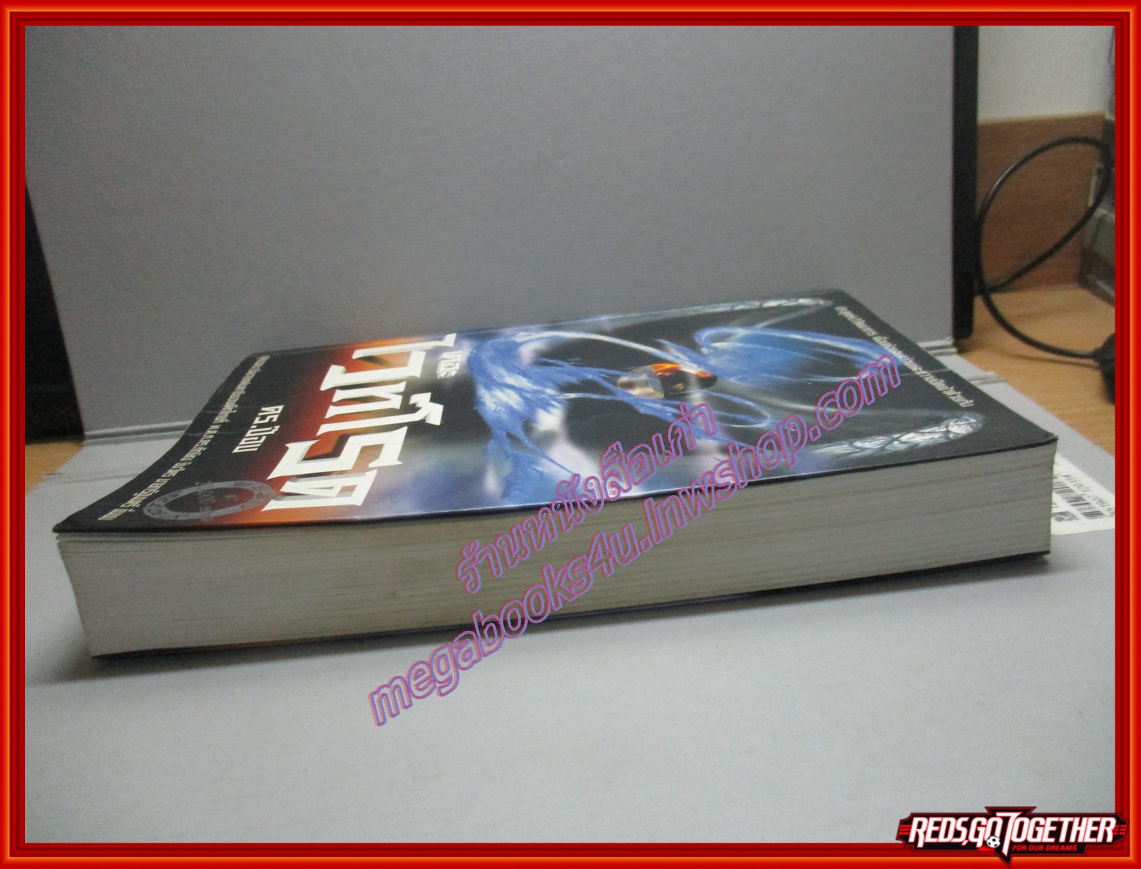 เดอะ ไวท์โรด PART 2 VOL.1 โดย ดร.ป๊อบ (มือสอง) (สภาพ85-95%)