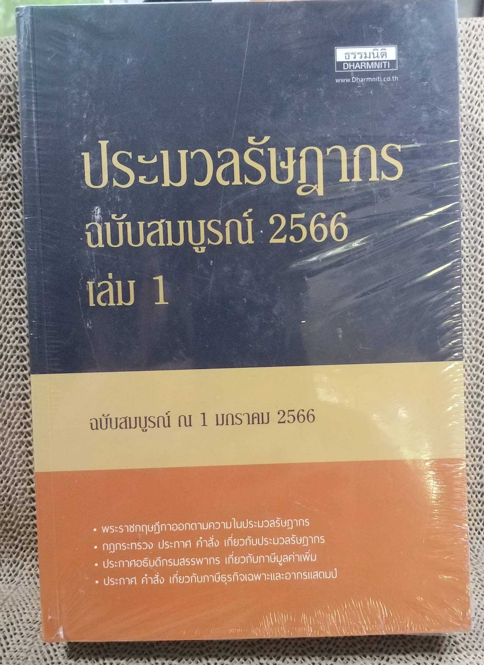 ประมวลรัษฎากร ฉบับสมบูรณ์ 2566 เล่ม 1 เล่ม 2 / ธรรมนิติ / มือ1 ในซีล