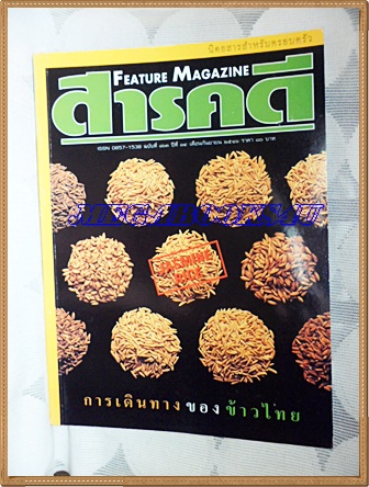 นิตยสารสารคดี ฉบับที่163 กันยายน 2541 ปีที่14 ข้าวไทย,สิกข์,เห็ดโคน,ภาพข่าวโลก1998