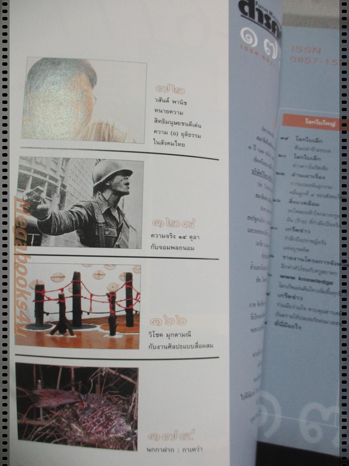 นิตยสารสารคดี ฉบับที่176 ตุลาคม 2542 ป๋วย อึ้งภากรณ์,ชาวบ้านกับการต่อสู้กับรัฐ,พิธีเจ้าเซ็น,