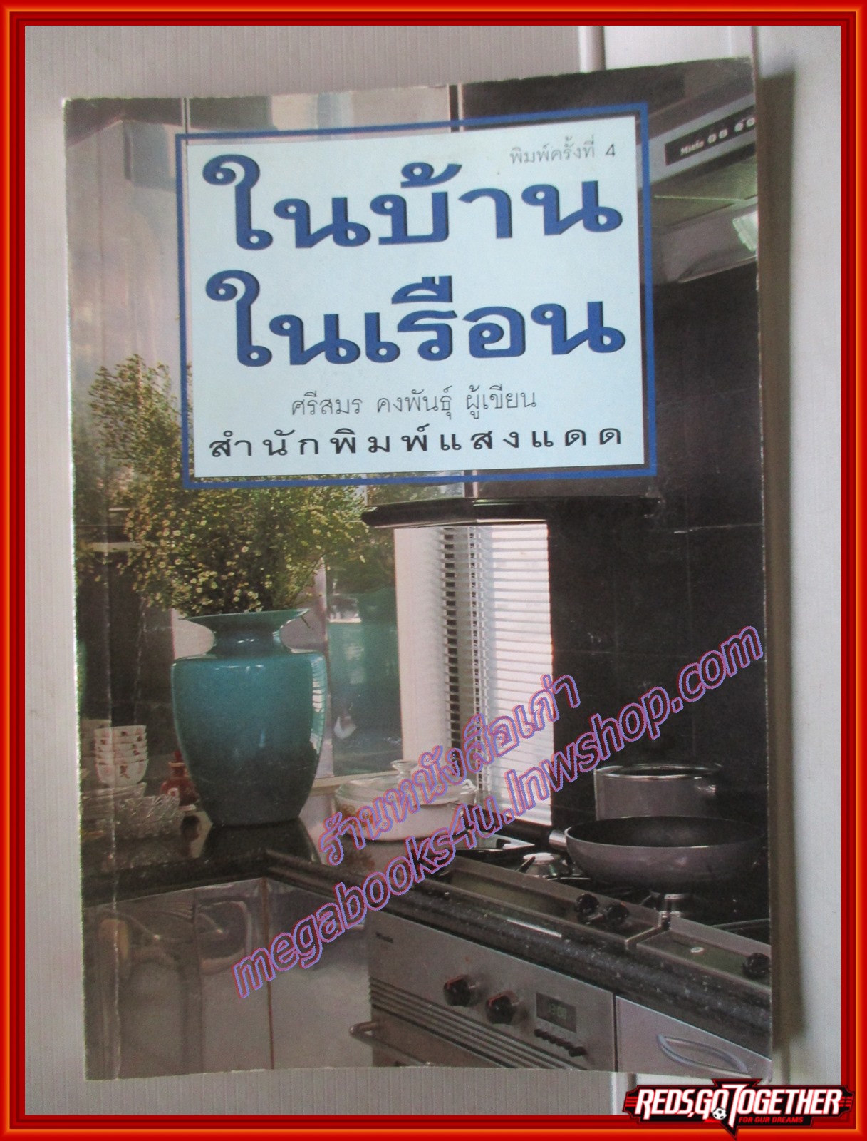 ในบ้าน ในเรือน โดย ศรีสมร คงพันธุ์ (มือสอง) (สภาพ85-95%)