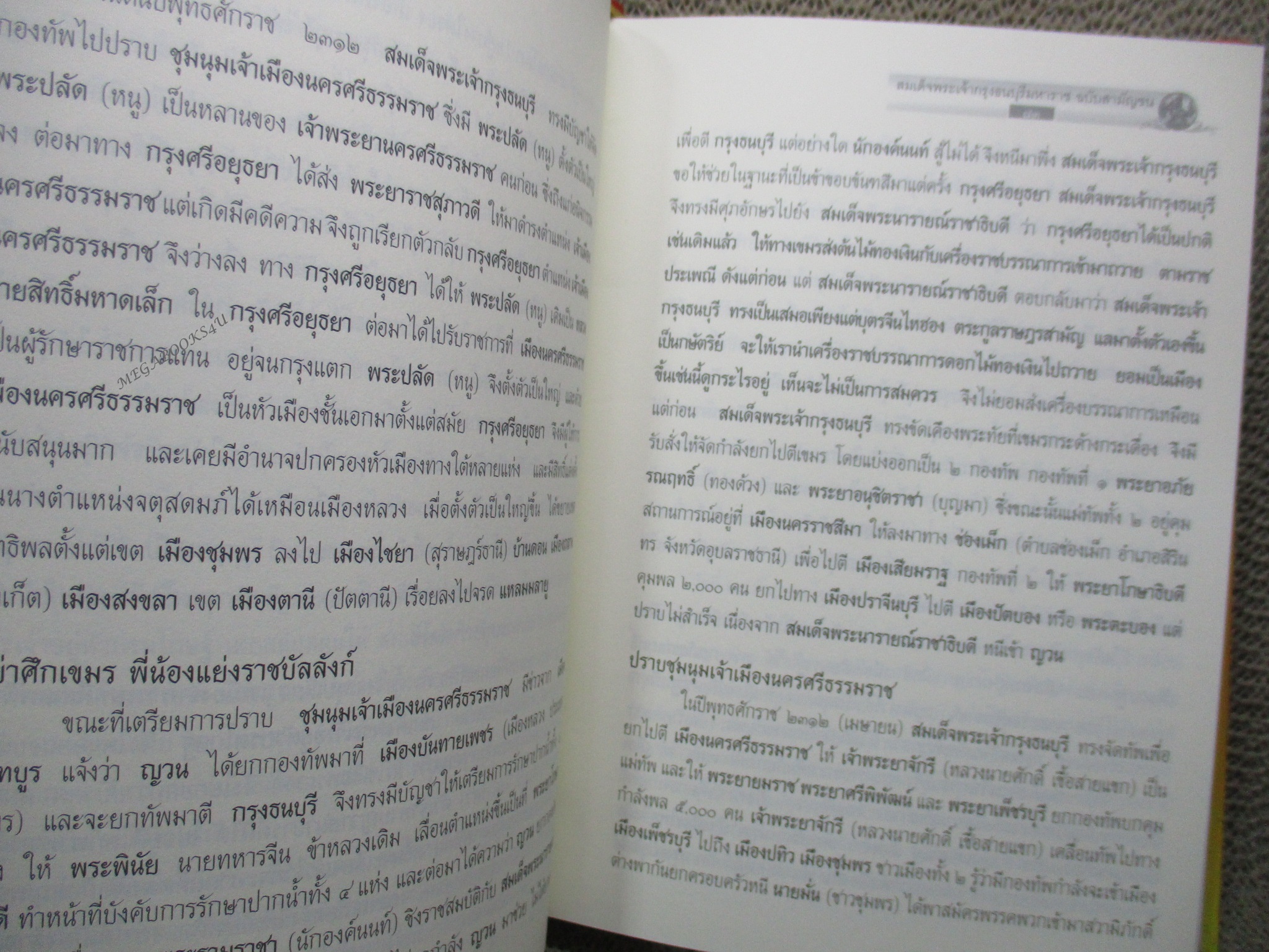 สมเด็จพระเจ้ากรุงธนบุรีมหาราช ฉบับสามัญชน เนื่องในวโรกาส ครบรอบ 229 ปี กับพระราชกิจทางโลก (มือสอง) (สภาพ85-95%)