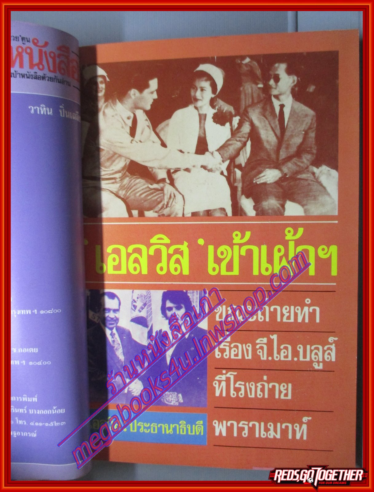 นิตยสารหนอนหนังสือ ปีที่1 ฉบับที่05 สิงหาคม 2531 ปก เอลวิส เพรสลีย์ เข้าเฝ้า สภาพดี