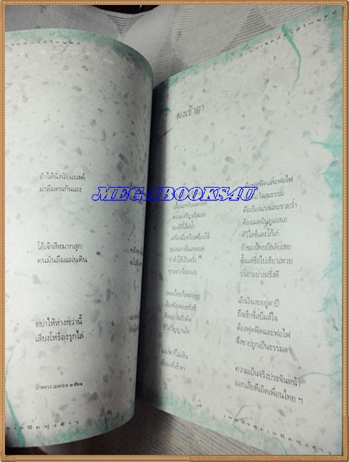 รวมบทกวีชุดเพลงขลุ่ยเหนือทุ่งข้าว โดยเนาวรัตน์ พงษ์ไพบูลย์ พร้อมลายเซนต์