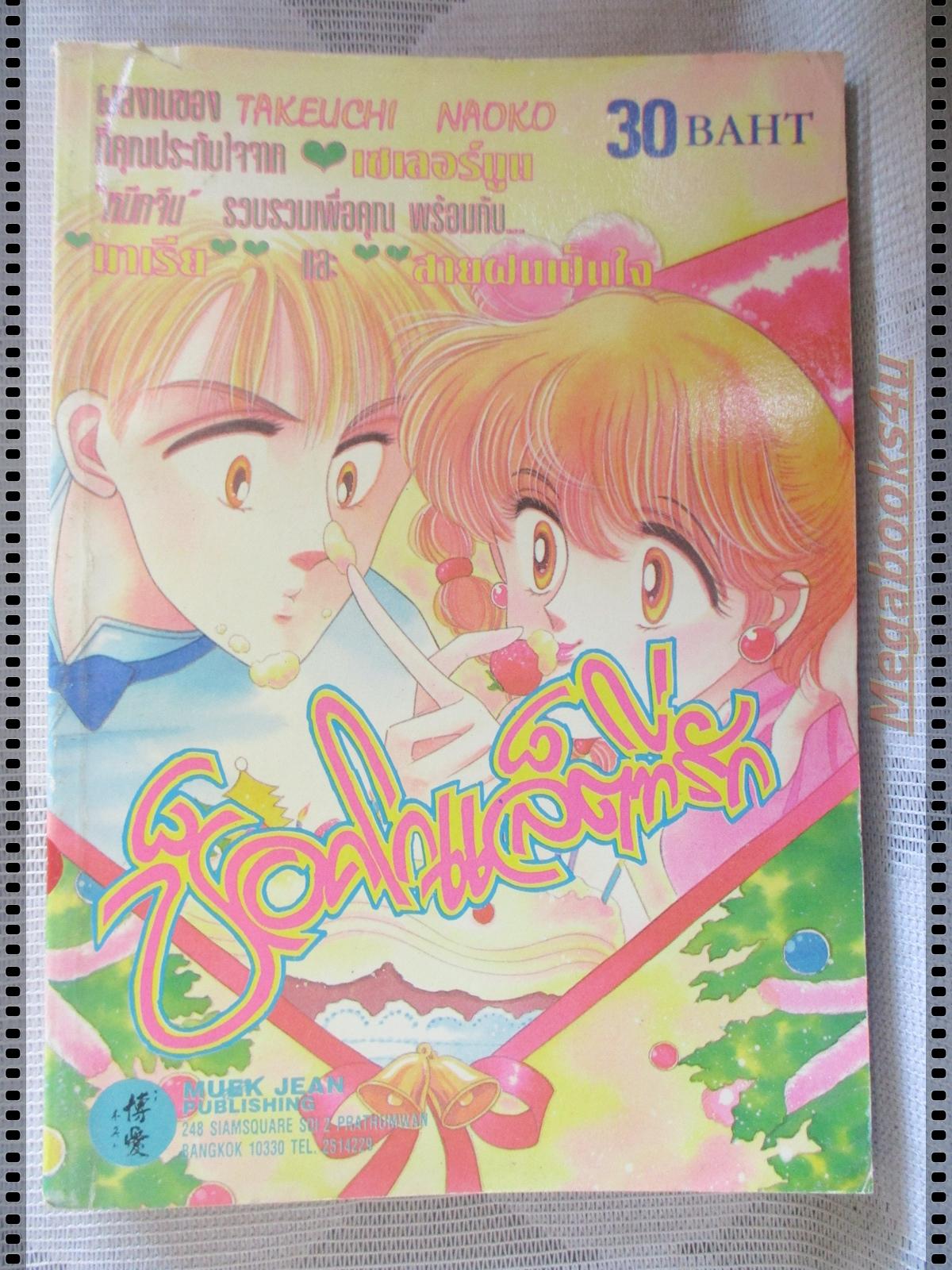 การ์ตูน ช็อคโกแล็ตที่รัก โดย TAKEUCHI NAOKO เล่มเดียวจบ