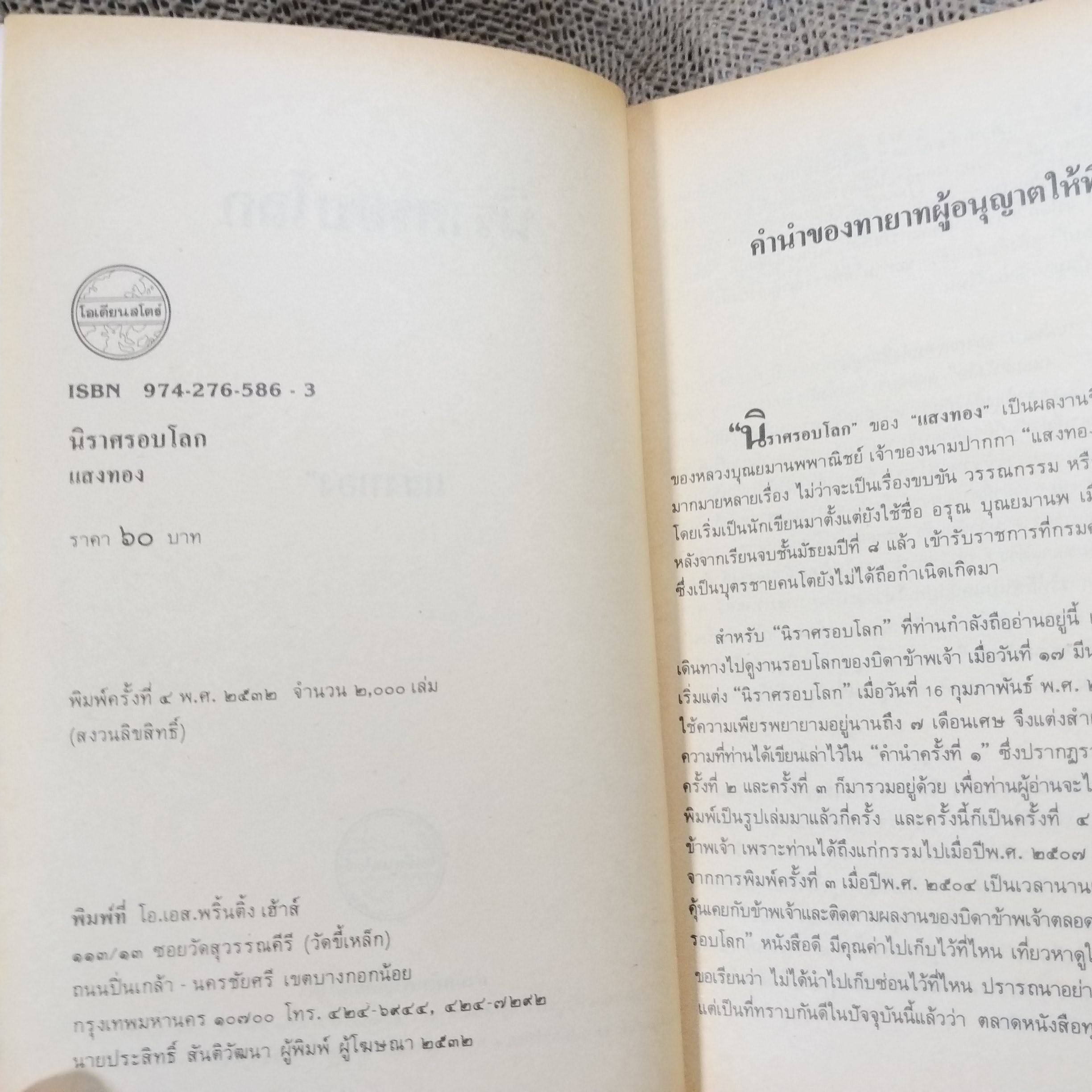 นิราศรอบโลก ประพันธ์โดย แสงทอง หรือ หลวงบุณยมานพพานิชย์