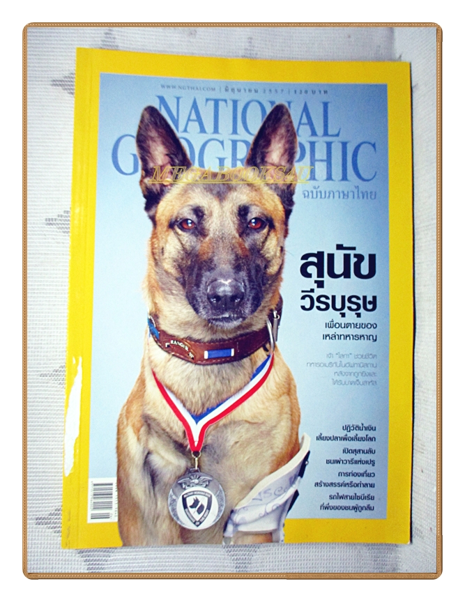 นิตยสาร เนชั่นแนลจีโอกราฟิก ฉบับภาษาไทย ฉบับ155 มิถุนายน 2557
