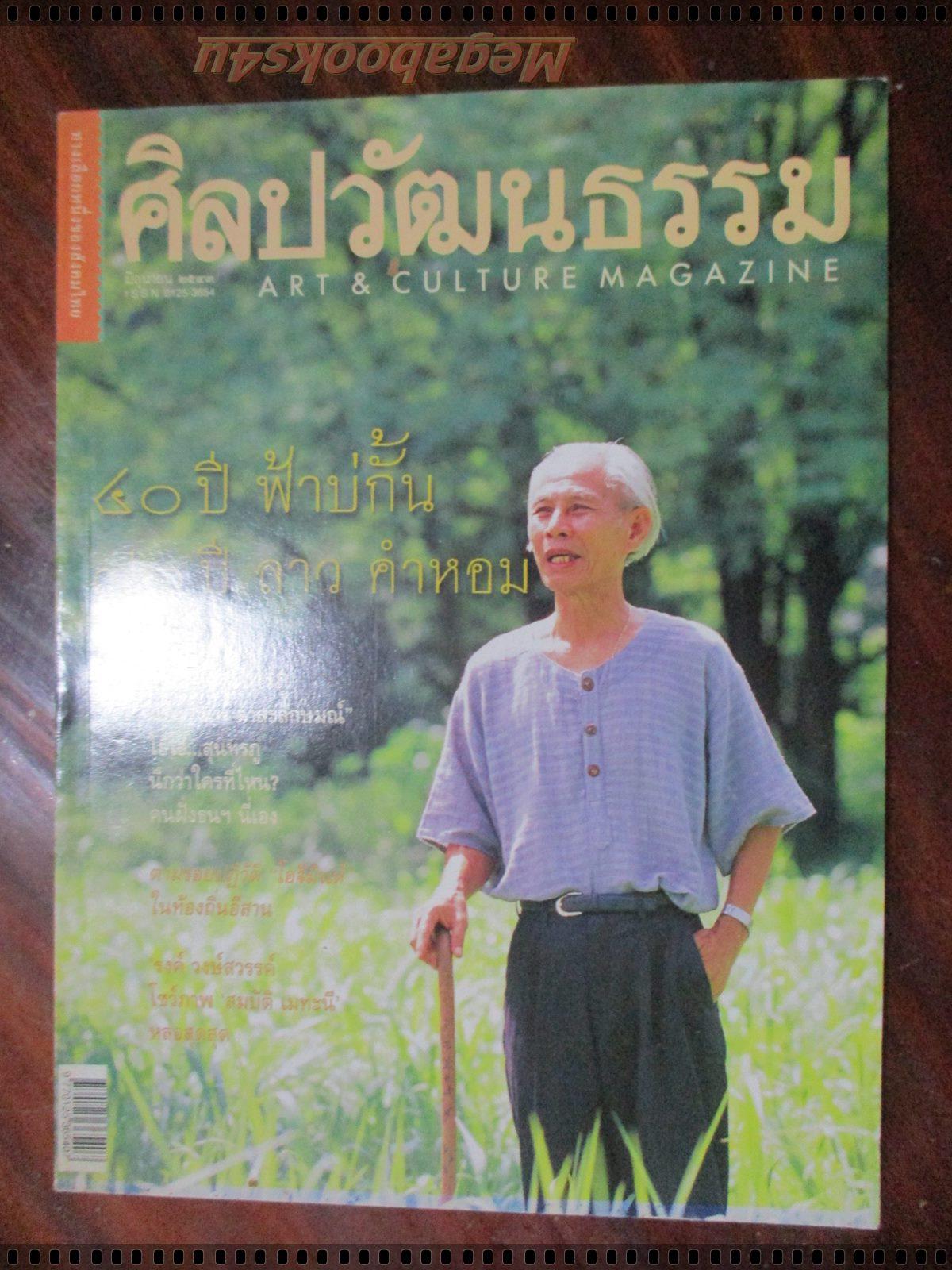 นิตยสารศิลปวัฒนธรรม ปี2543 ปีที่21 ฉบับที่08 มิถุนายน 70ปี ลาว คำหอม