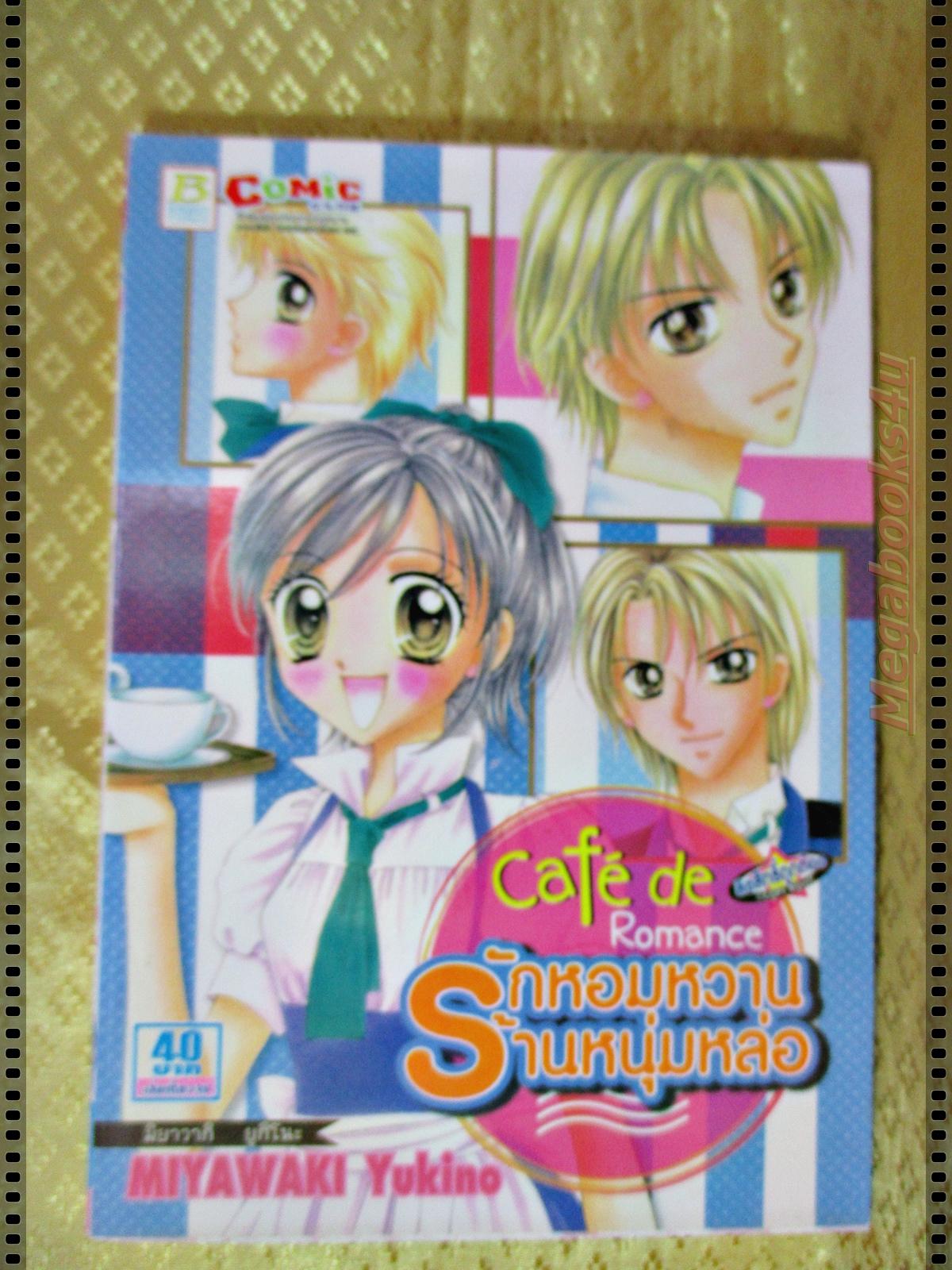 หนังสือการ์ตูน รักหอมหวานร้านหนุ่มหล่อ เล่มเดียวจบ โดย มิยาวากิ ยูกิโนะ สนพ.บงกช