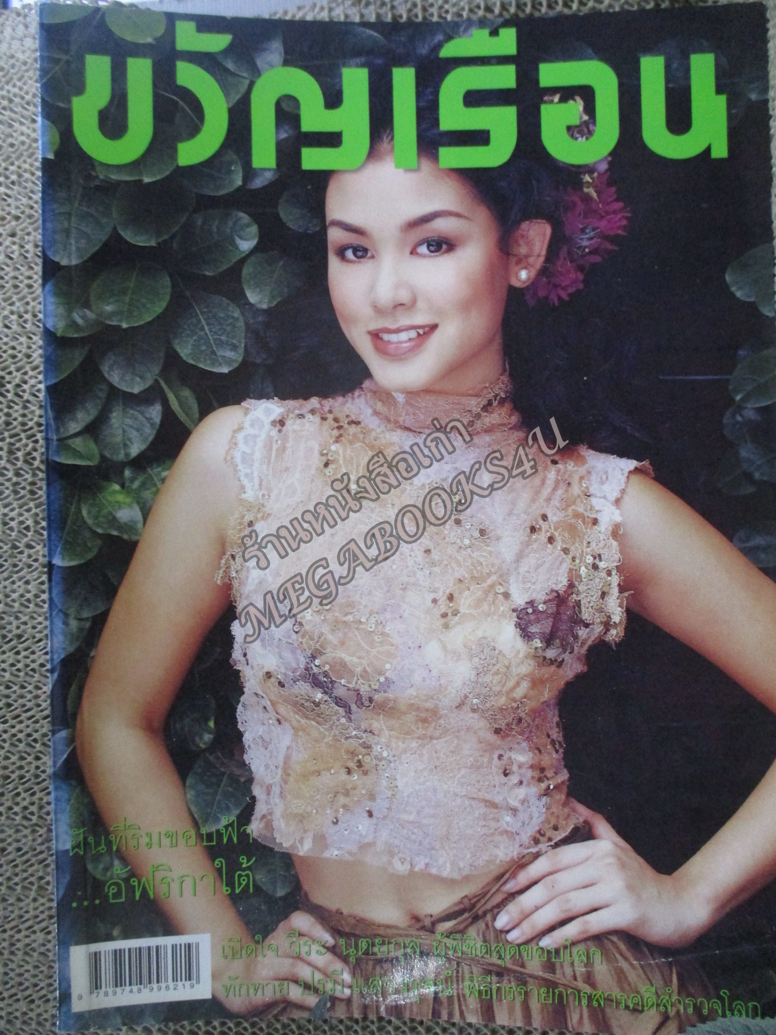 นิตยสารขวัญเรือน ฉบับที่688 ปี2543 ปก วิกกี้ สุนิสา สัมภาษณ์ วีระ นุตยกุล