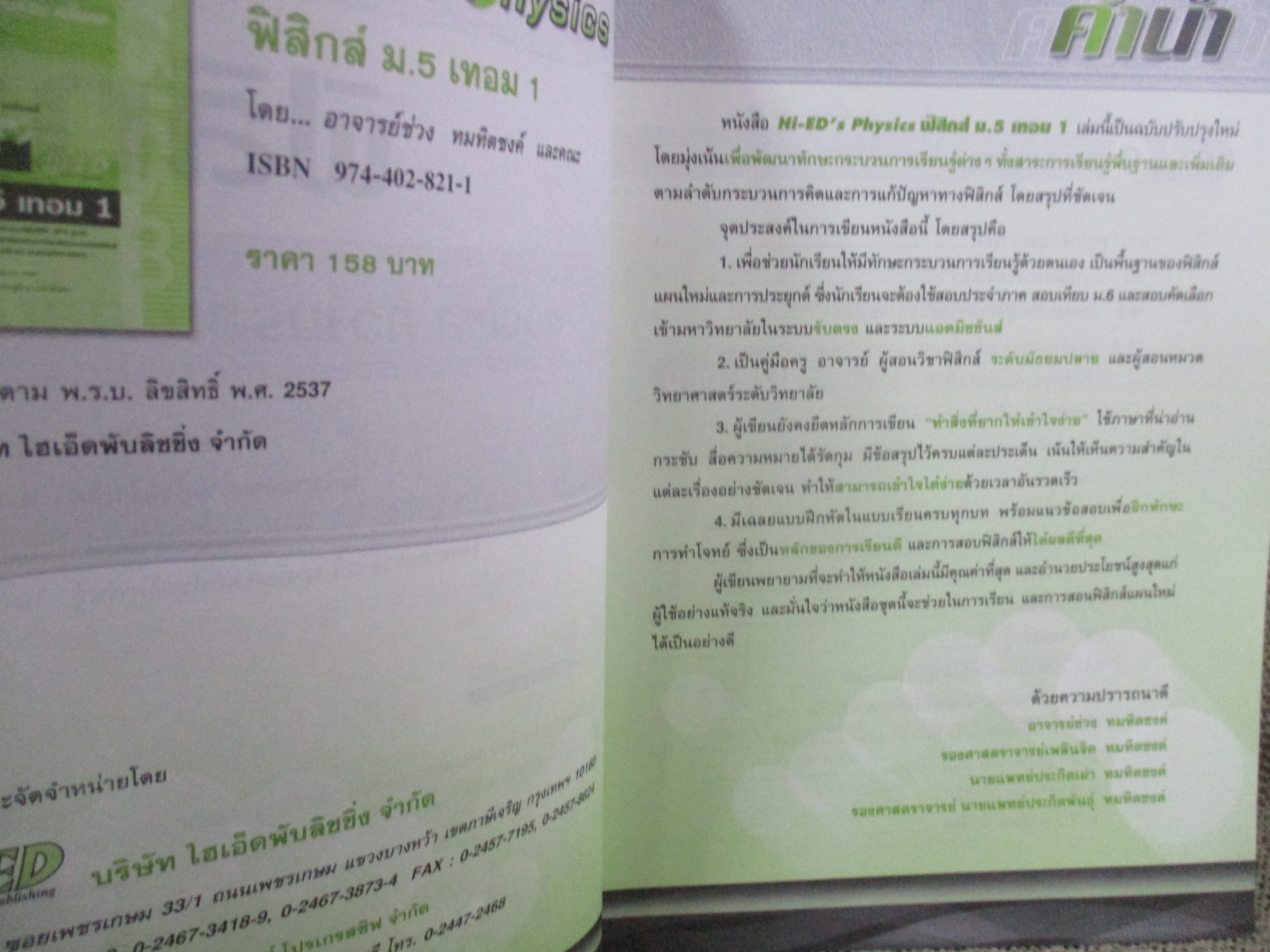 Hi-ED'S Physics ฟิสิกส์ ของไหล ความร้อน คลื่นกล ม.5 เทอม 1 / Hi-ED'S / ด้านในสะอาด ไม่มีรอยขีดเขียน /