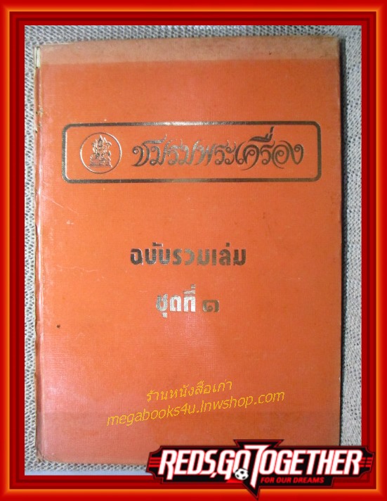 นิตยสารชมรมพระเครื่อง ฉบับรวมเล่ม ชุดที่1 (ฉบับที่1-5 ปี 2517)