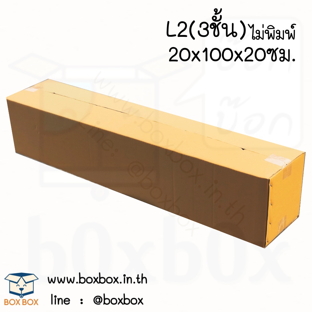 กล่องพัสดุชนไซส์ L2 *ไม่พิมพ์* (หนา3ชั้น) (20*100*20ซม) (ไซส์นี้สั่งซื้อผ่านไลน์เท่านั้นค่ะ Line : @boxbox)