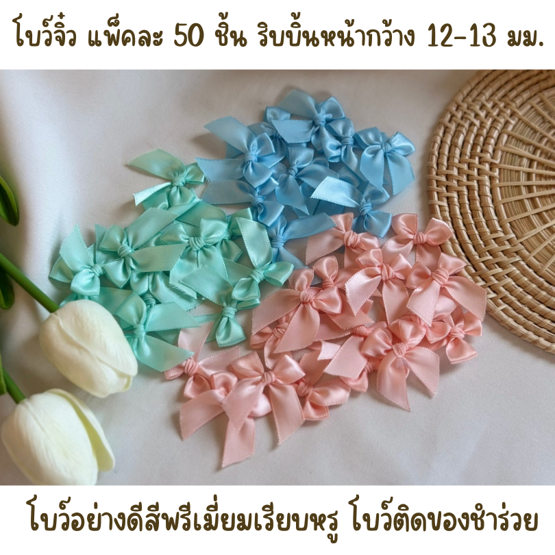 โบว์จิ๋ว โบว์ติดของชำร่วย จำนวน 50 ชิ้น ผ้าซาติน หน้ากว้าง 12-13 มม.