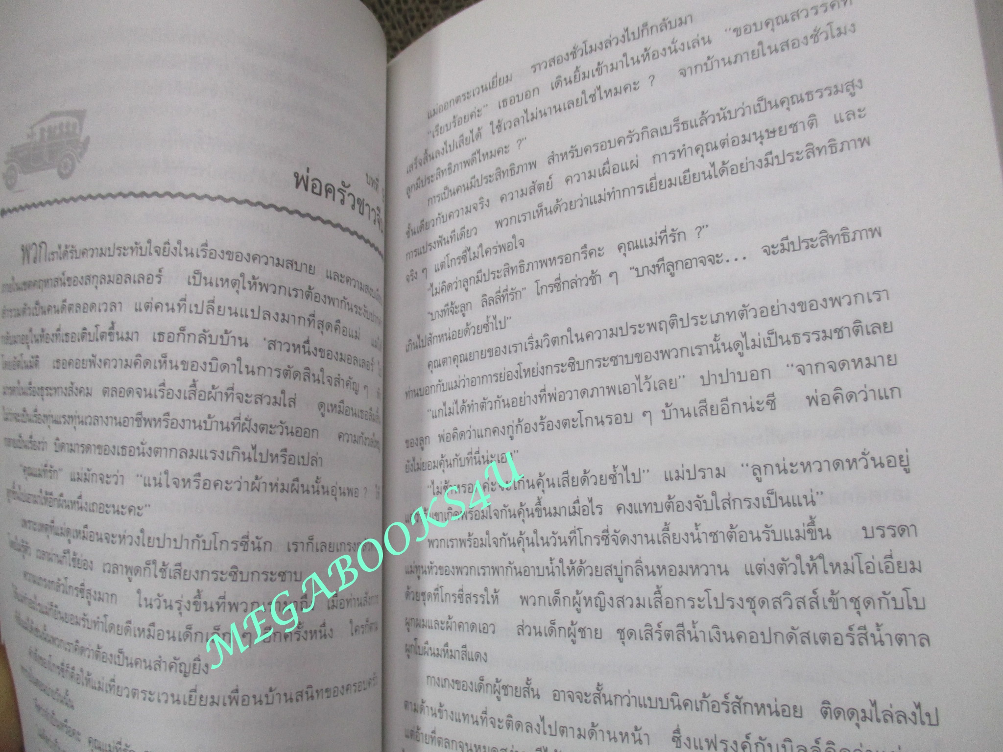 หนังสือ เหมาโหลถูกกว่า Cheaper by the Dozen / ผู้เขียน: แฟรงค์ บี. กิลเบร็ธ จูเนียร์ / แปลโดย เนื่องน้อย ศรัทธา / สนุกสนานกับการจัดระบบทุ่นแรง ทุ่นเวลา ของลูกๆ 12 คน