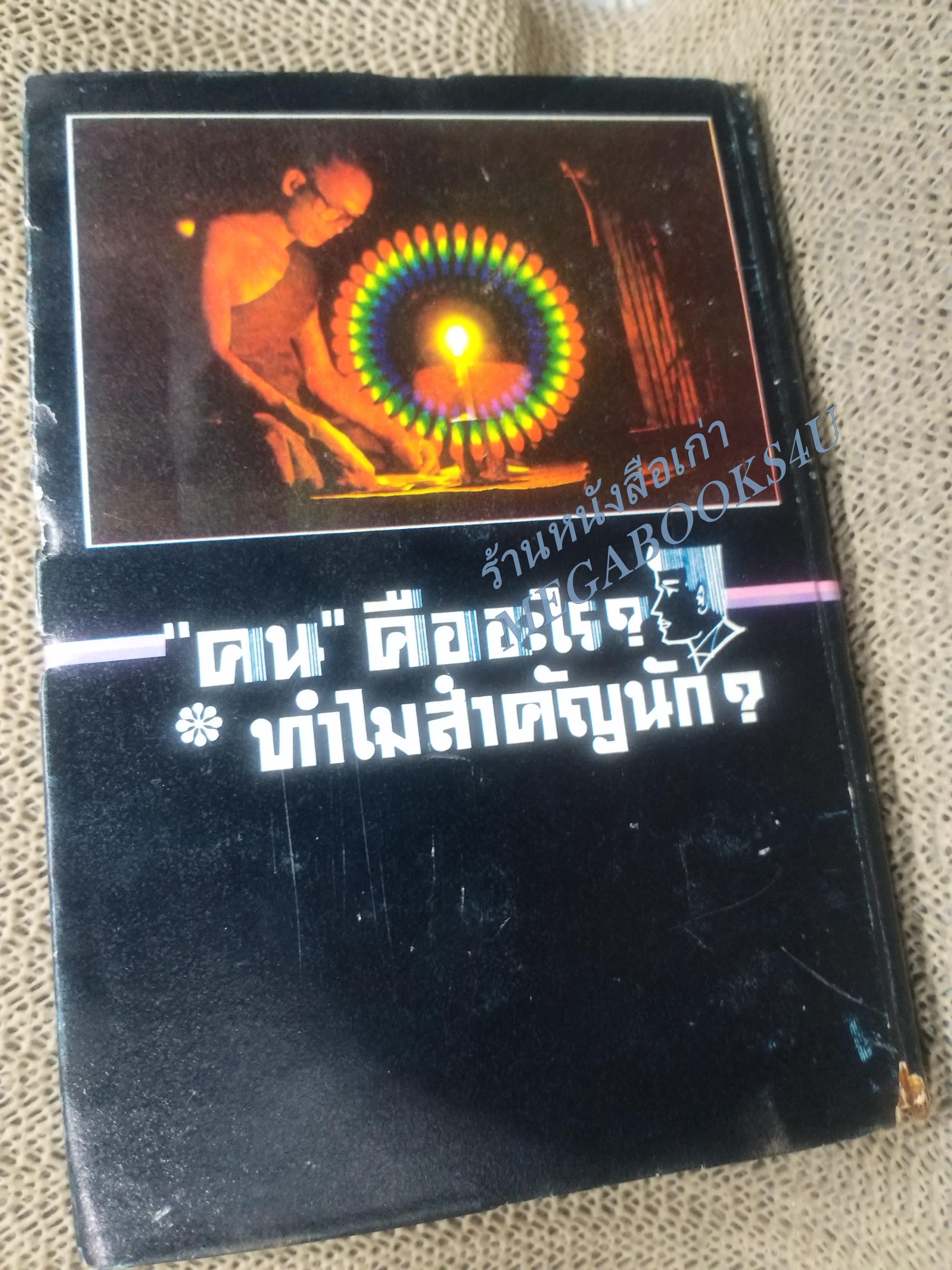 “คน” คืออะไร? ทำไมสำคัญนัก? โดย พระโพธิรักษ์ สภาพดี