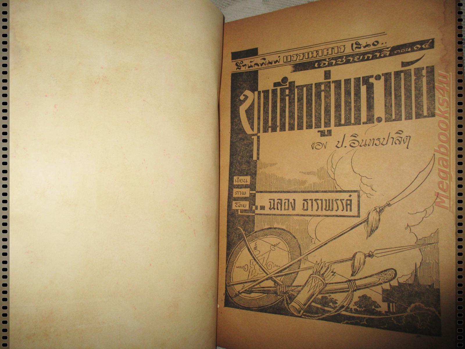 การ์ตูนไทยเก่า เจ้าชายกาลีตอน14 ขุนศึกคู่พระทัย ของ ป.อินทรปาลิต ปี2500