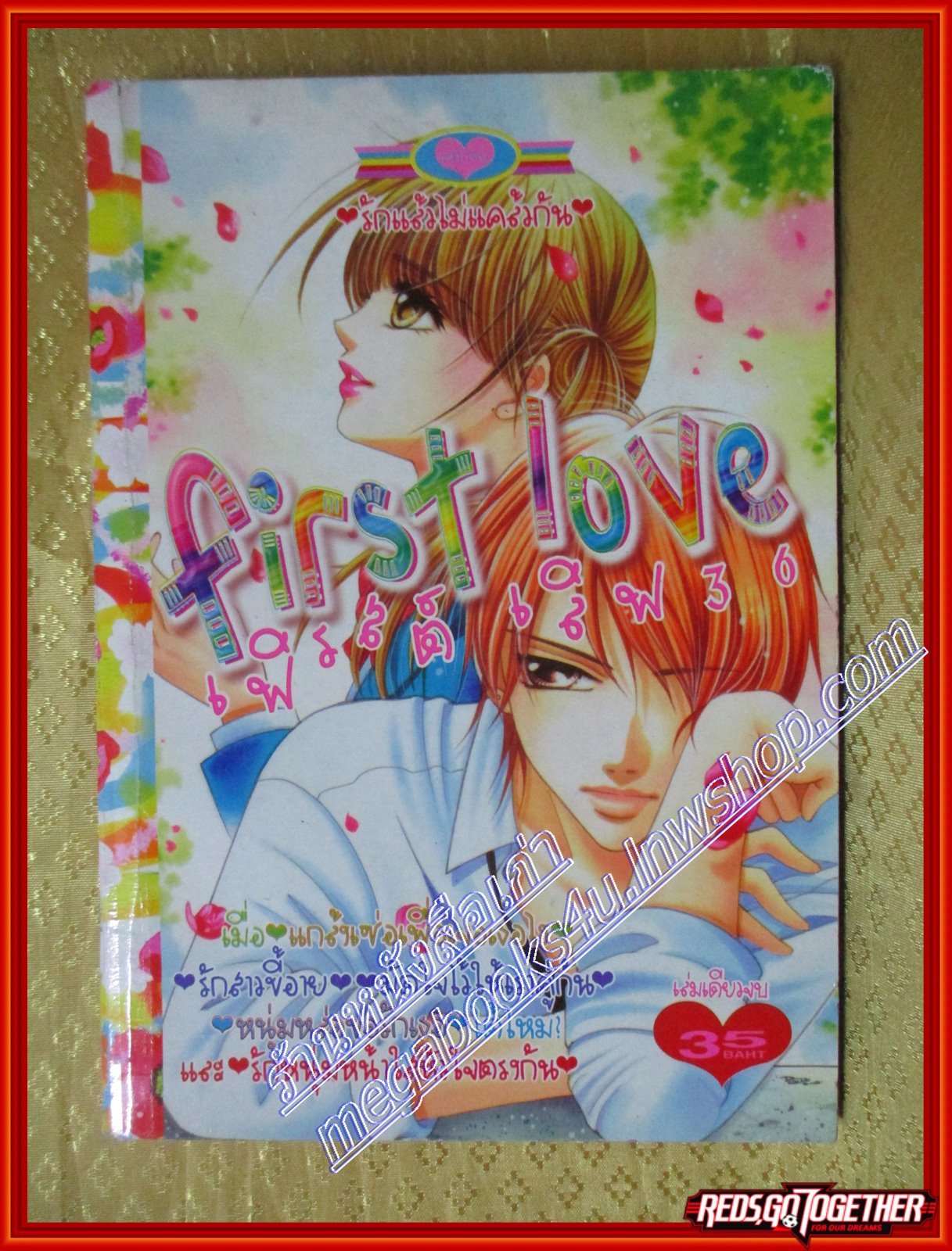 การ์ตูนบ้าน FIRST LOVE36 เฟิรสต์เลิฟ36 เล่มเดียวจบ โดย *** สนพ.หมึกจีน