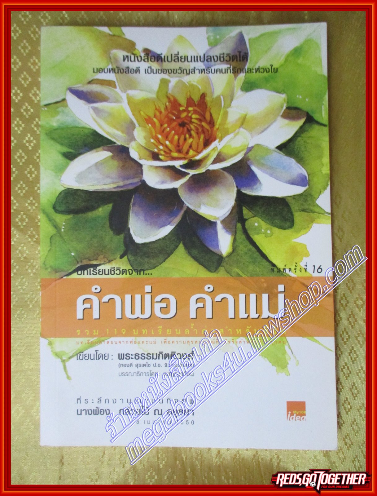 บทเรียนชีวิตจาก คำพ่อ คำแม่ 119 บทเรียนคำสอนล้ำค่าของพ่อแม่ที่สอนให้สู้ชีวิตและคิดเป็น