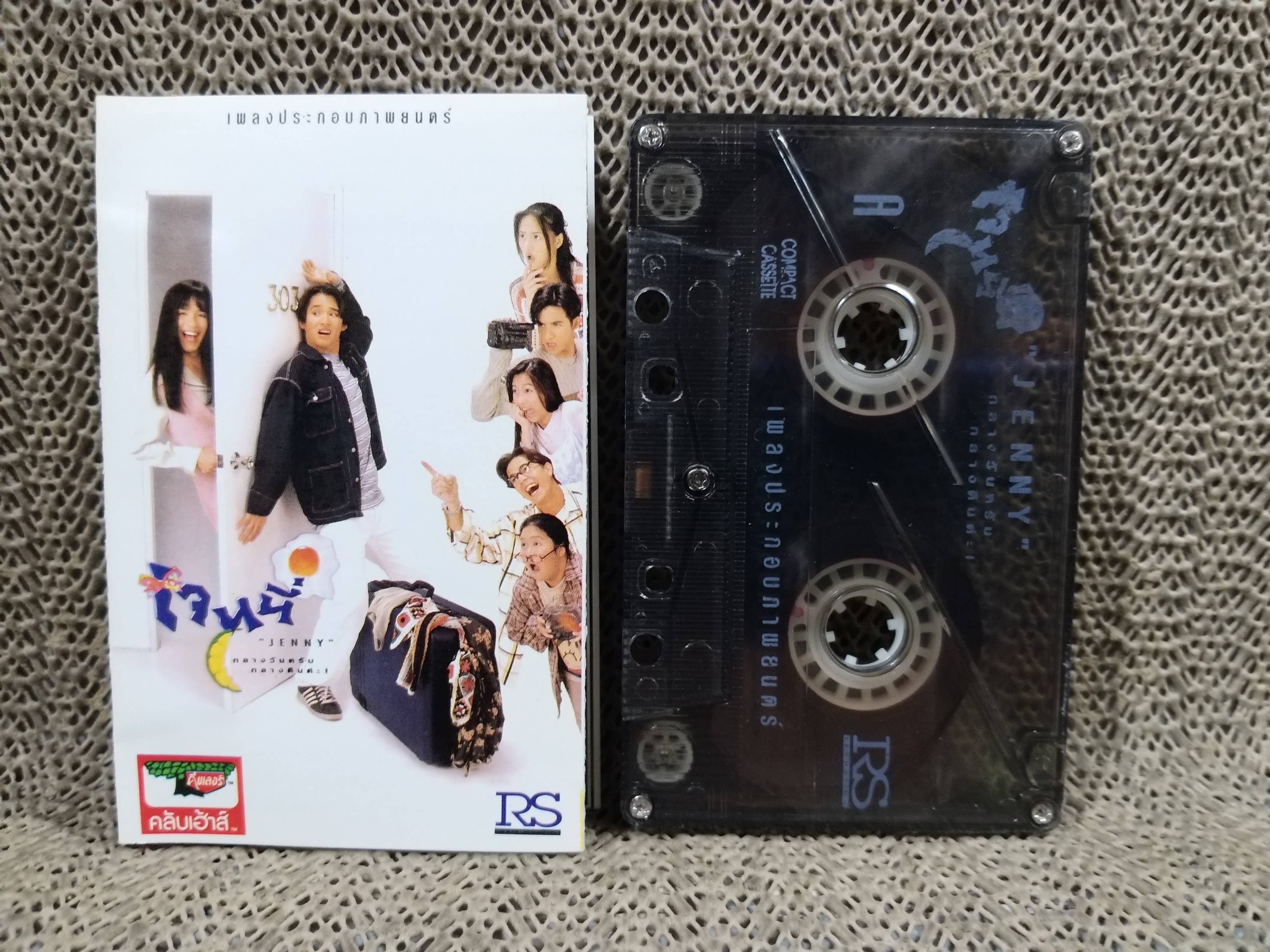 เทปเพลงไทยสากลประกอบละคร เจนนี่ กลางวันครับ กลางคืนค่ะ