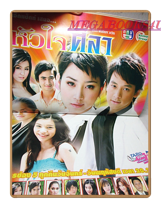 นิตยสารเรื่องย่อละครโทรทัศน์ หัวใจศิลา ปี2550 สภาพดี สุกฤษฎิ์ วิเศษแก้ว พิชญา ศรีเทพย์