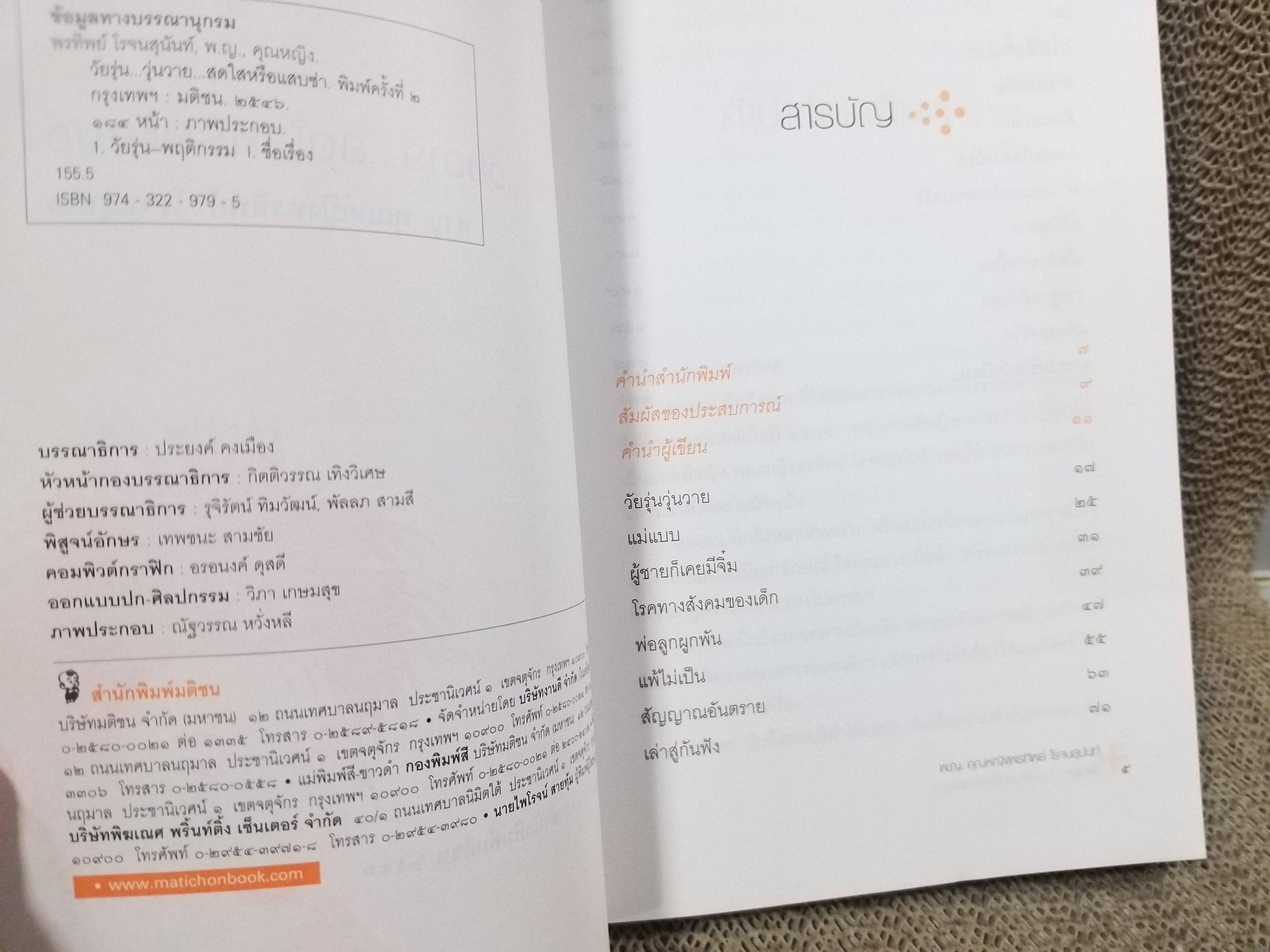 วัยรุ่น...วุ่นวาย...สดใสหรือแสบซ่า. / พญ. คุณหญิง พรทิพย์ โรจนสุนันท์ / มติชน (มือสอง) (สภาพ85-95%)
