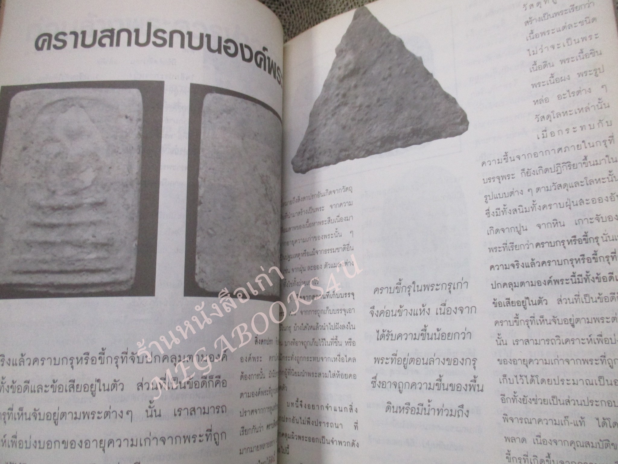 หนังสือพระเครื่อง วิธีการล้างพระบูชา พระเครื่อง และการระวังรักษา / ปกหน้ามีรอยเปื้อน ซึมทะลุประมาณ10แผ่น เปิดอ่านได้ตามปกติ