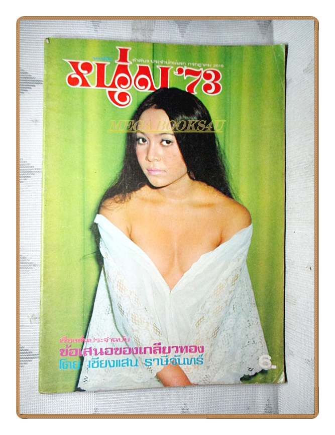 นิตยสารหนุ่ม73 เล่มที่09 2516 สภาพดี ไม่มีภาพหน้ากลาง
