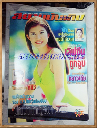 HP8103;นิตยสารสยามบันเทิงสเปเชี่ยล ฉบับที่12 มิถุนายน 2543ปกปักเป้า กาญจนาสภาพดี ขนาด9.5x13.5นิ้ว
