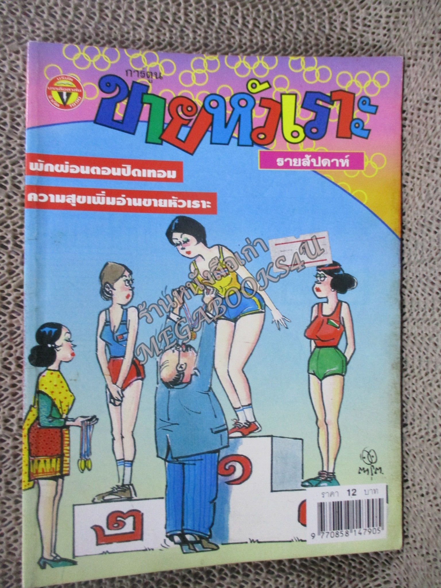 การ์ตูนขายหัวเราะ ฉบับที่0585 / 2543