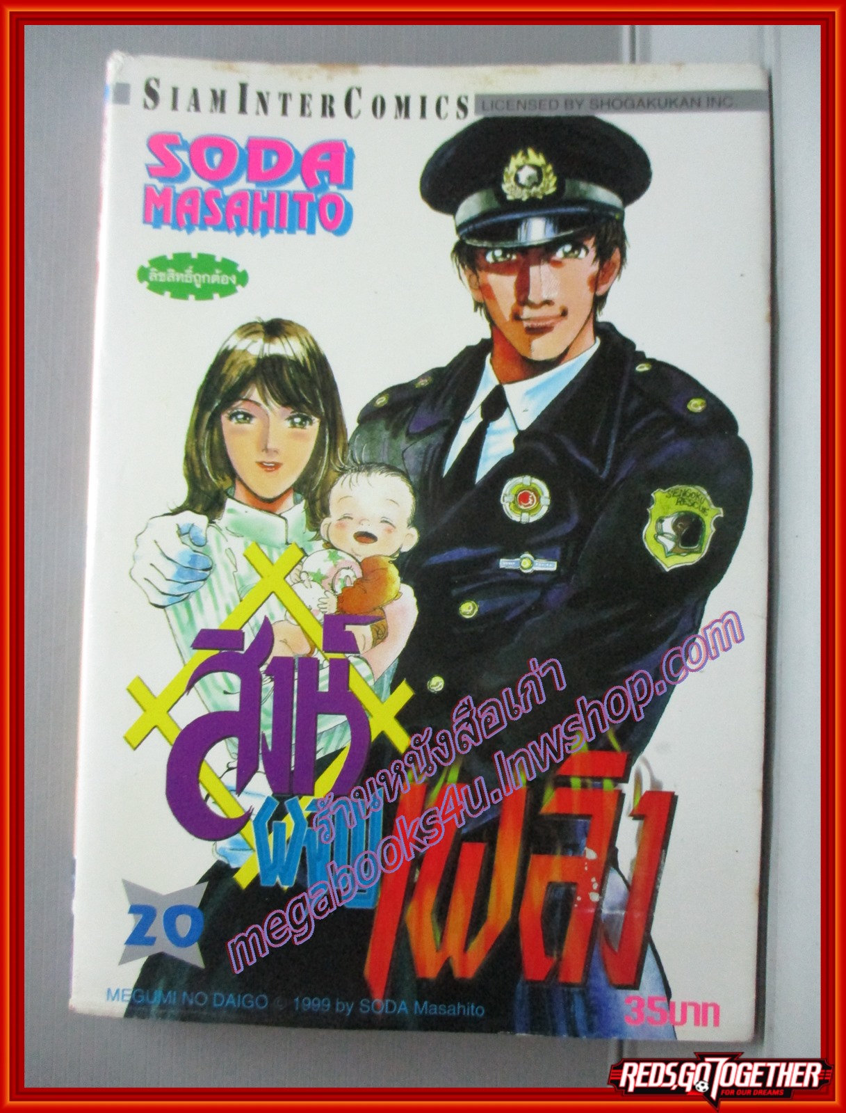 การ์ตูนบ้านแยกเล่ม สิงห์ผจญเพลิง เล่มที่20 โดยSODA MASAHITO สนพ.สยามฯ (20เล่มจบ)