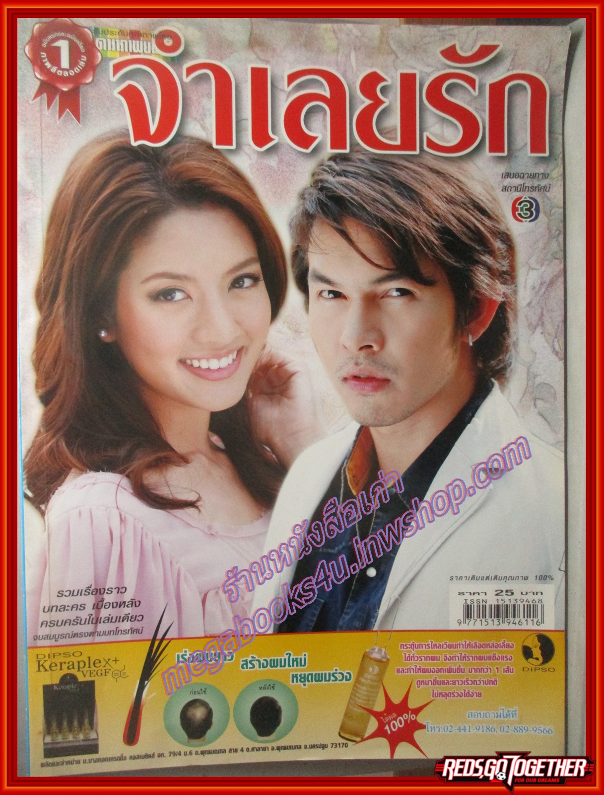 นิตยสารเรื่องย่อละครโทรทัศน์ จำเลยรัก ปี2551 โดยอธิชาติ ชุมนานนท์ ทักษอร ภักดิ์สุขเจริญ