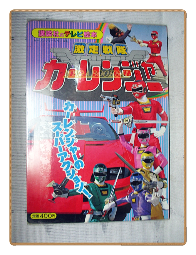 อัลบั้มภาพการ์ตูนฮีโร่ เกคิโซว เซนไต คาร์เรนเจอร์ ขบวนการ5สี ขบวนการ5พลัง สภาพดี