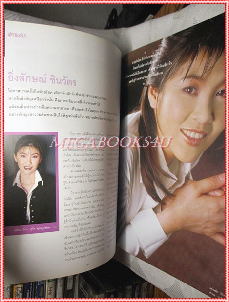 นิตยสารผู้หญิง เล่มที่356 มิถุนายน 2543 ปก แอนทองประสม สัมภาษณ์ ยิ่งลักษณ์ ชินวัตร สภาพดี