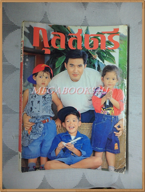 นิตยสารกุลสตรี ฉบับ574 ธันวาคม 2537 ปกฉัตรชัย และครอบครัว สภาพปานกลาง