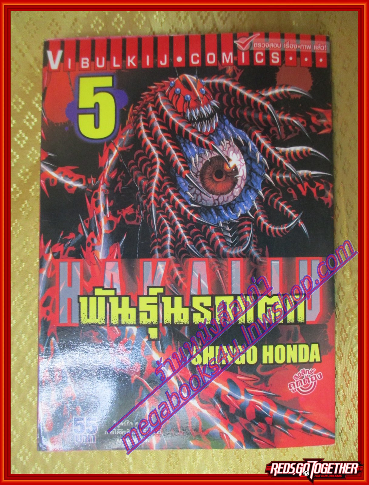 หนังสือการ์ตูน พันธุ์นรกแตก เล่ม05 โดยSHINGO HONDA สนพ.วิบูลย์กิจ (ครบชุด9เล่มxx)