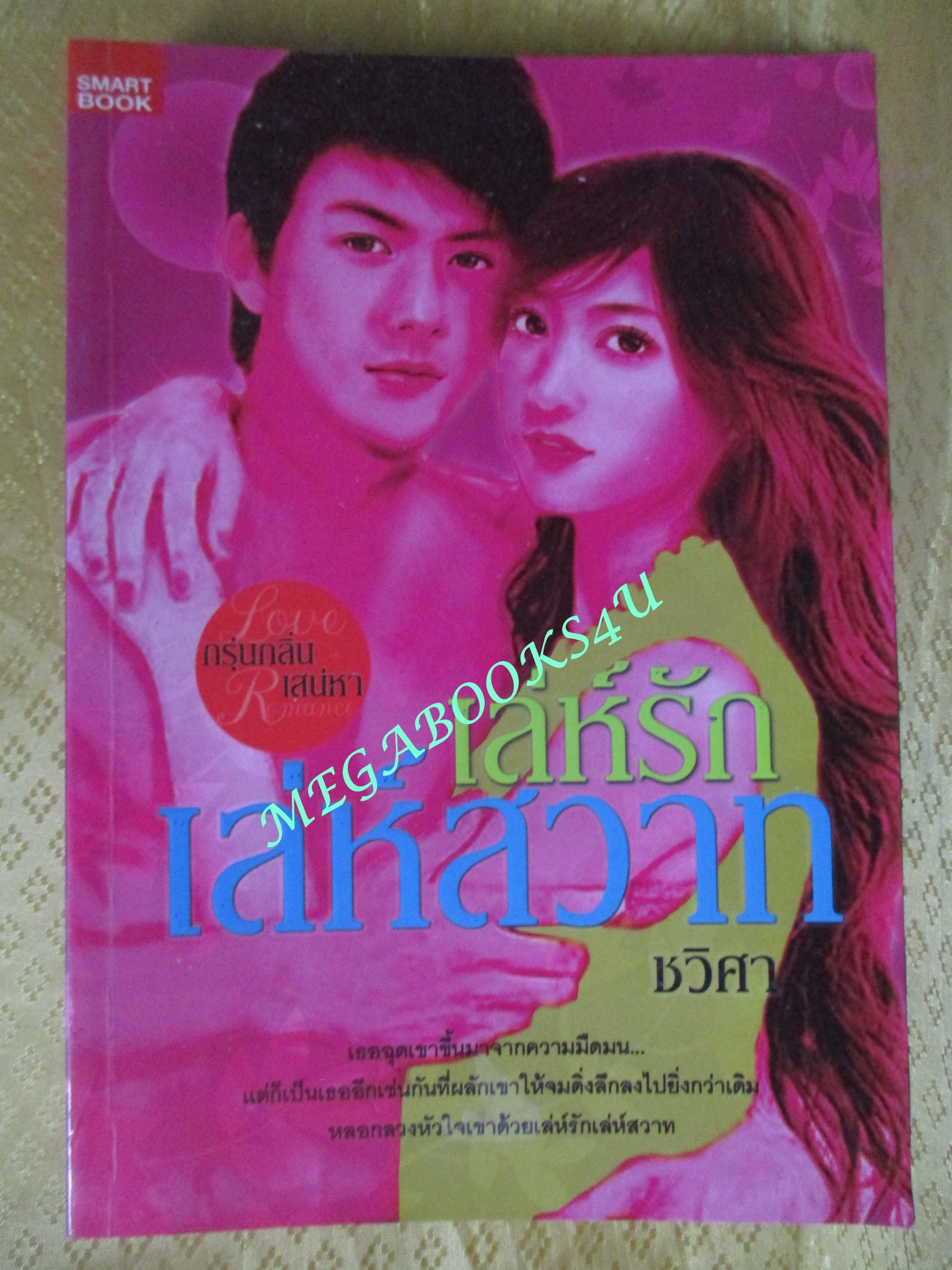 เล่ห์รักเล่ห์สวาท / ชวิศา / Smart book