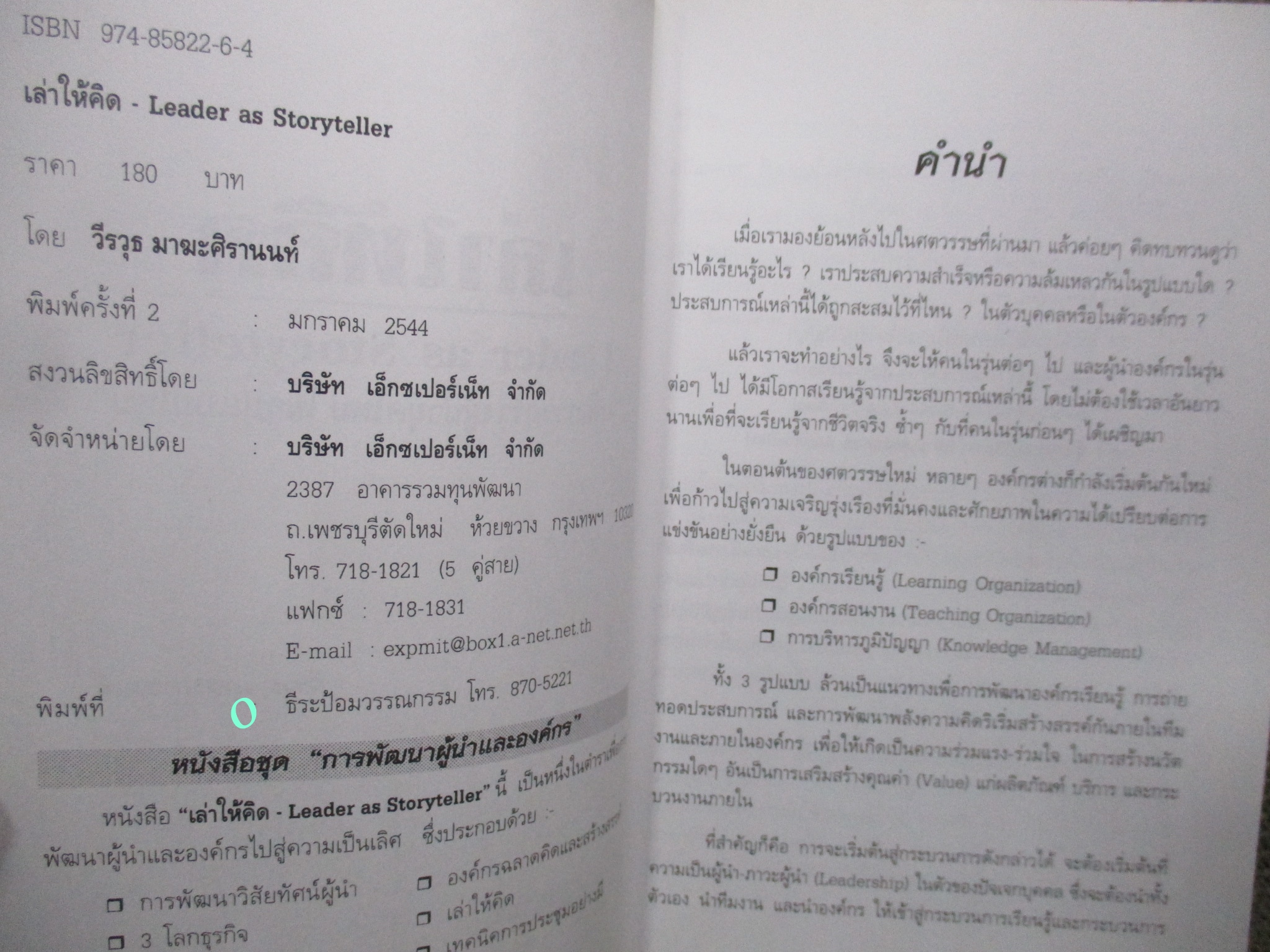 หนังสือ เล่าให้คิด เพื่อสร้างผู้นำยุคใหม่ ในรูปแบบใหม่ / วีรวุธ มาฆะศิรานนท์ /