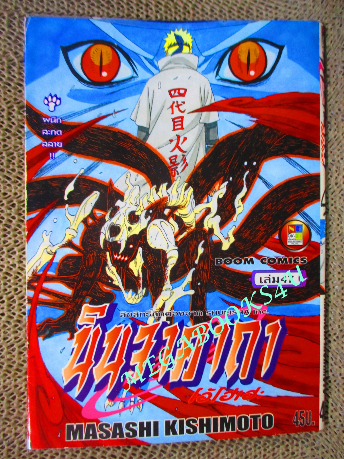 นินจาคาถาโอ้โฮเฮะ นารุโตะ เล่ม47