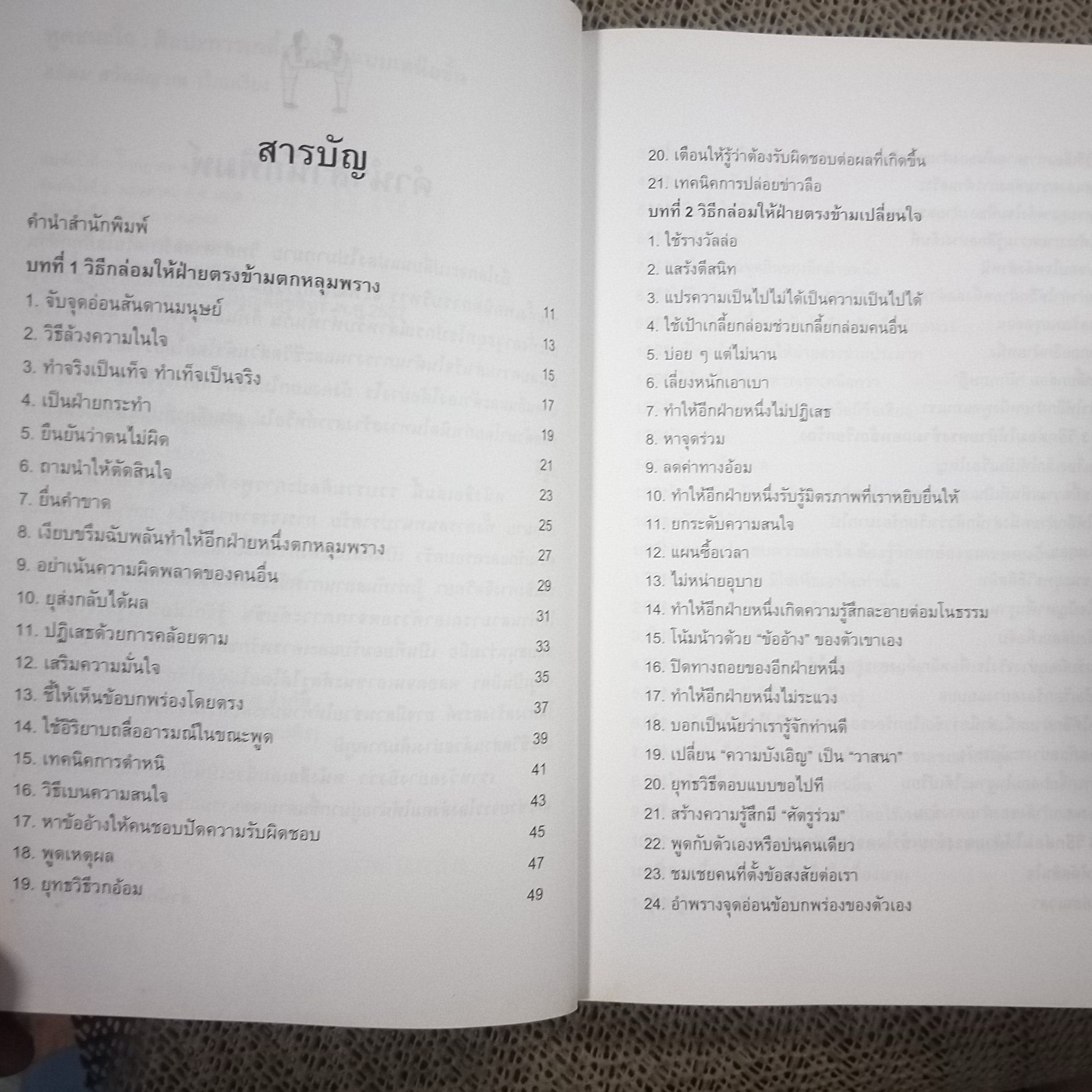 พูดชนะใจ ศิลปะการเกลี้ยกล่อมแบบเหนือชั้น เคล็ดลับที่ลุ่มลึก ชาญฉลาด จากวงการนักธุรกิจ ผู้แต่ง อธิคม สวัสดิญาณ / สภาพดี 90%