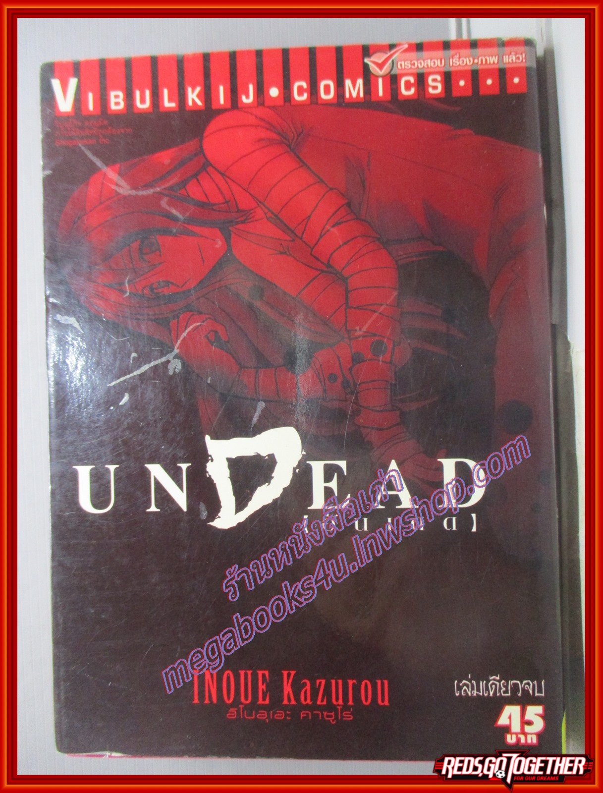 การ์ตูนบ้าน UNDEAD อันเดด เล่มเดียวจบ สนพ.วิบูลย์กิจ (ปก45บาท)(**เล่มจบ)